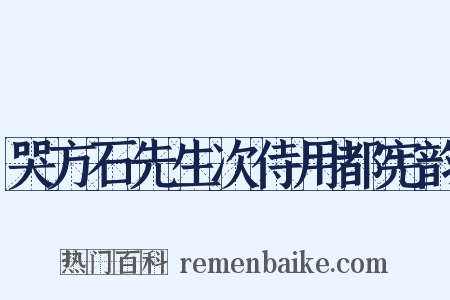 哭方石先生次侍用都宪韵是什么意思的图片